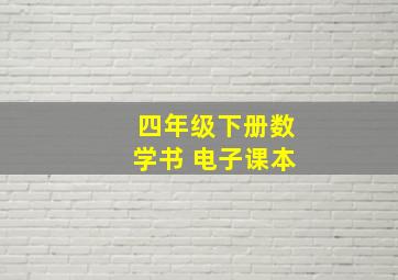 四年级下册数学书 电子课本